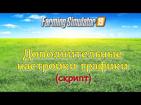 ✅Farming Simulator 2019 НАСТРОЙКА ГРАФИКИ СО СКРИПТОМ - Additional Game Settings 💥