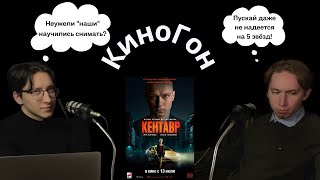 12. КиноГон про "Кентавра" (2023) | Русская версия "Таксиста"