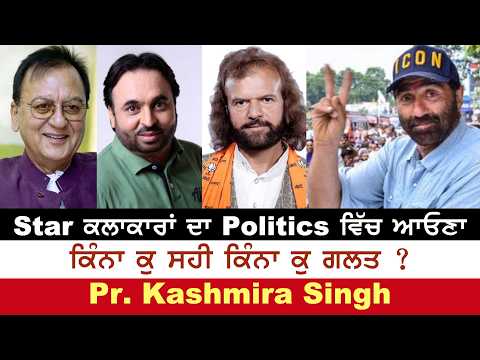 ਕਲਾਕਾਰੀ ਬਨਾਮ ਰਾਜਨੀਤੀ Artists vs Politics ਪ੍ਰੋ ਕਸ਼ਮੀਰਾ ਸਿੰਘ ਅਤੇ ਹਰਜਿੰਦਰ ਸਿੰਘ ਥਿੰਦ