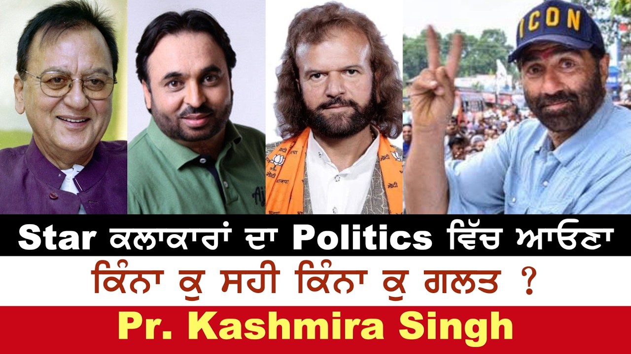 ⁣ਕਲਾਕਾਰੀ ਬਨਾਮ ਰਾਜਨੀਤੀ Artists vs Politics ਪ੍ਰੋ ਕਸ਼ਮੀਰਾ ਸਿੰਘ ਅਤੇ ਹਰਜਿੰਦਰ ਸਿੰਘ ਥਿੰਦ