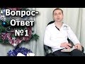 Ответы на вопросы зрителей №1