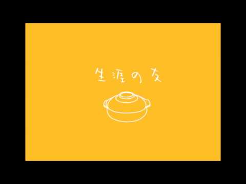 ぱぴよんすずき　『鍋をかこんで』　作詞：キャプテン小林