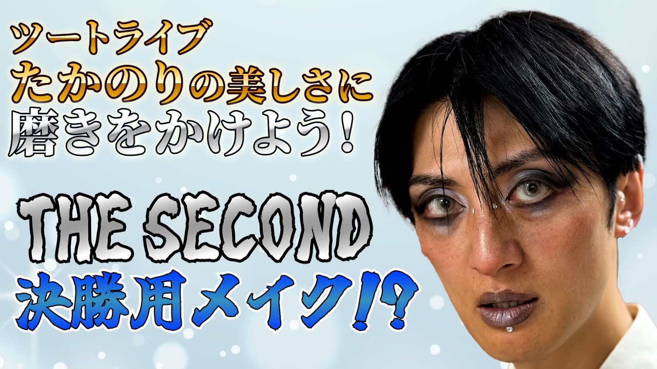 【THE SECOND】ツートライブたかのりの美しさに磨きをかけよう！【ツートライブ】【爛々】【メイク】