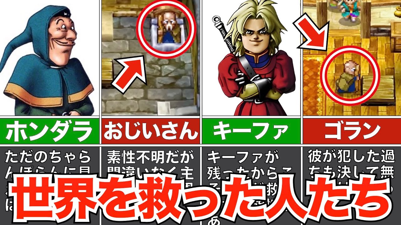 実は世界を救っていた！？意外なキャラたちまとめ【歴代ドラクエ】