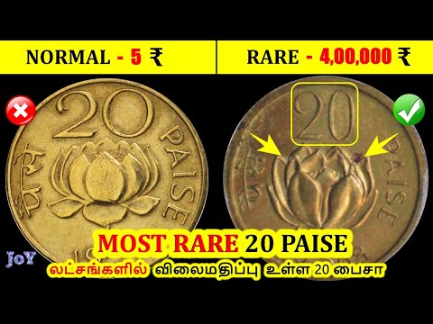 Rare 20 Paise Pattern Coin Market Value