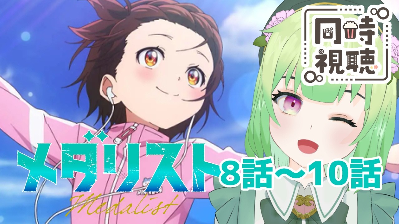 【同時視聴/メダリスト8話～10話】先生が届けたシューズのおかげで新しい気づきを得た！！！【medalist/アニメの反応/女性Vtuber/西森鈴】