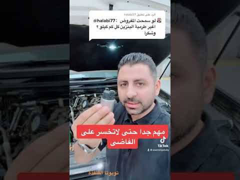 هل طرمبة البنزين بتتغير على مسافة او فترة معينة مهندس عاصم الجبالى