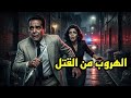 السهرة البوليسية الرائعة الهروب من القتل