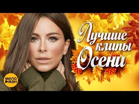 Лучшие Видео Клипы Сезона Осень 2018 | Русские Новые Песни И Хиты | Плейлист Этой Осени