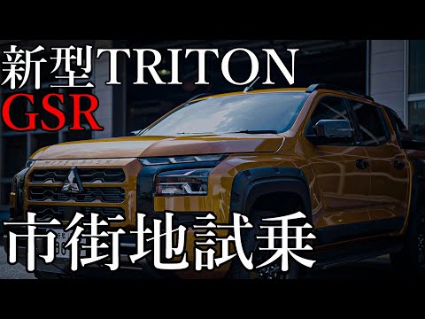 【あえて人と違う道をゆく方に…】三菱 新型 トライトン GSR 市街地試乗