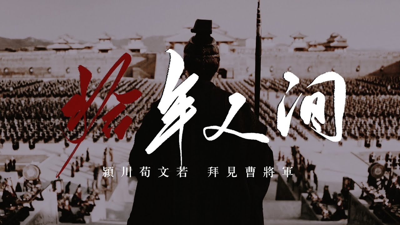 [Vietsub][Tào Tháo x Tuân Úc] Thập Niên Nhân Gian