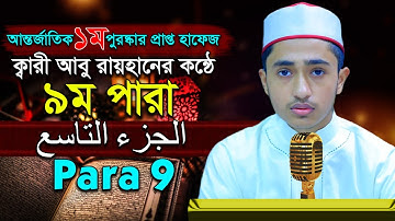 “৯ম পারা” পৃথিবীর সেরাকন্ঠে Para 9 Quran Tilawat আবু রায়হান Qari Abu Rayhan تلاوة القرآن الجزء التا