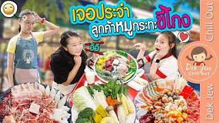 เจอประจำ ลูกค้าหมูกระทะขี้โกง | ละครเด็กจิ๋ว