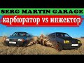 КАРБЮРАТОР ИЛИ ИНЖЕКТОР ЧТО ЛУЧШЕ???