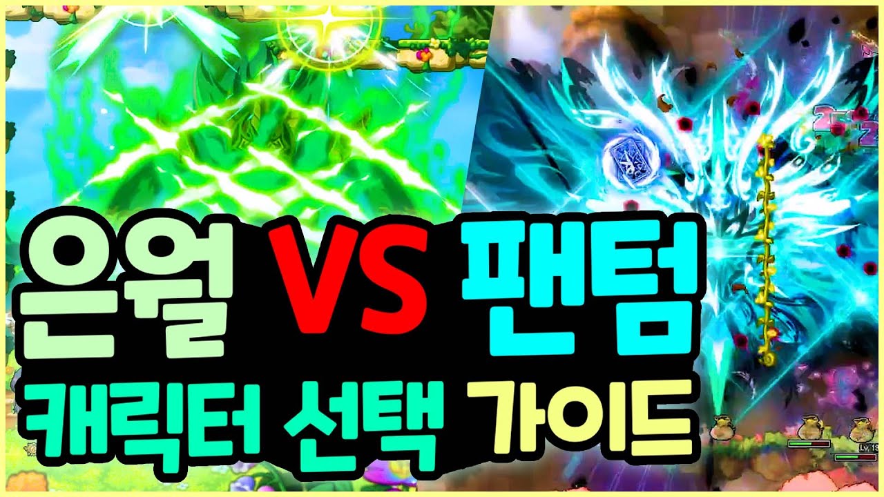 [메이플] 인구수 20위 은월 VS 21위 팬텀 캐릭터 선택 가이드