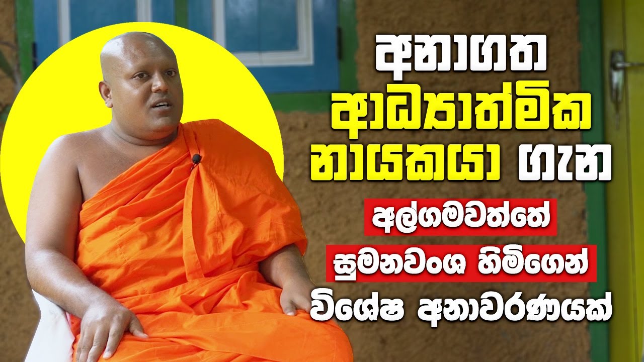 අනාගත ආධ්‍යාත්මික නායකයා ගැන අල්ගමවත්තේ සුමනවංශ හිමිගෙන් විශේෂ අනාවරණයක්