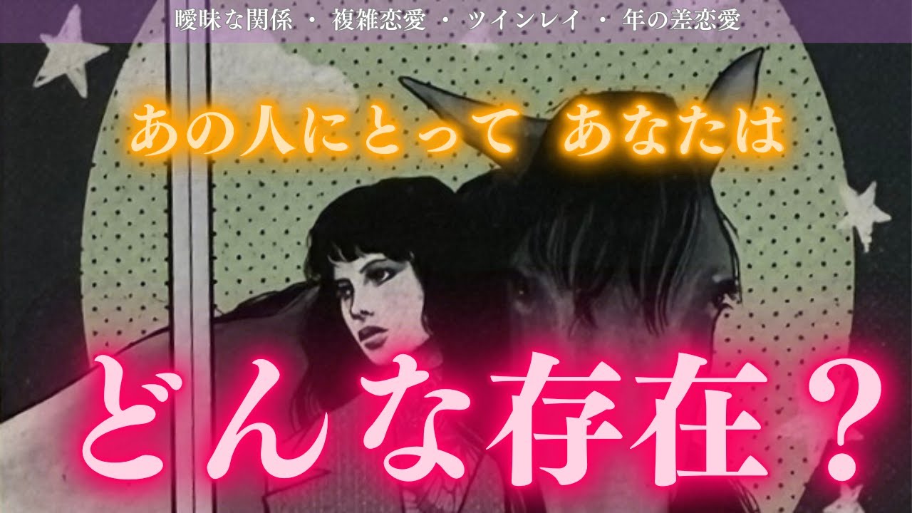 【衝撃！✨】あの人にとってあなたはどんな存在？お相手の心の中でどんな位置にいる？お相手があなたとの関係に求めていることって？タロット オラクルカードで深堀りリーディング✨