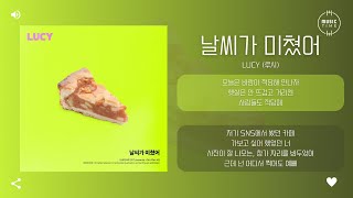 LUCY (루시) - 날씨가 미쳤어 (Crazy Weather) [가사]