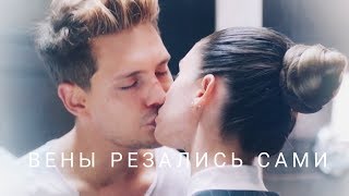 pasha | dasha -  вены резались сами..