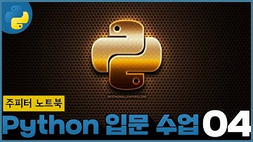 04 생활코딩 Python 입문수업   2 2  주피터 노트북