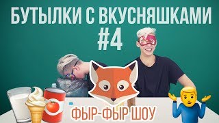 Фыр-Фыр Шоу - #4 БУТЫЛКИ С ВКУСНЯШКАМИ / Никита Златоуст и Тимоха Сушин Фыр-Фыр Шоу - #4 БУТЫЛКИ С ВКУСНЯШКАМИ / Никита Златоуст и Тимоха Сушин