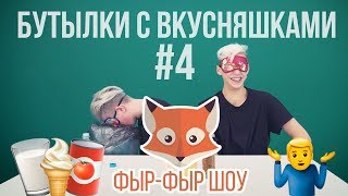 БУТЫЛКИ С ВКУСНЯШКАМИ / Никита Златоуст и Тимоха Сушин