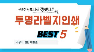 투명라벨지인쇄 찾으세요? 추천 리뷰 TOP5