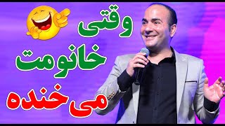 حسن ریوندی  وقتی خانومت می خنده | Hasan Reyvandi  Concert 2023