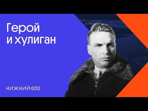 Как Валерий Чкалов стал гидом. История летчика