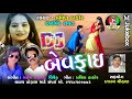 Dj Bewafai || Pravin Thakor , Arvind Ravat || New Song 2018 Mp3