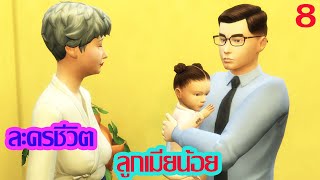 ละครซิมส์ เรื่อง  ลูกเมียน้อย ตอนที่ 8|ละครชีวิต|Enjoy Tube