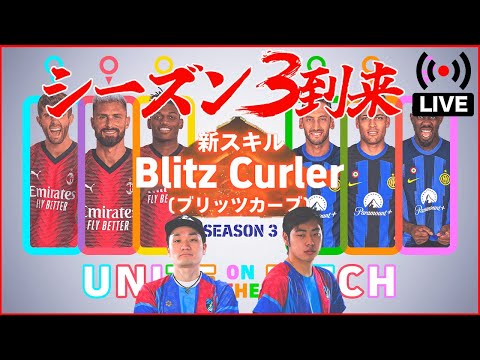 【メンテ待機中】 新シーズン新モード新スキル！！ みんなで色々見ていこう 【eFootball2024】