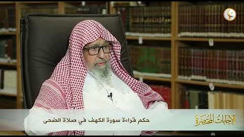حكم قراءة سورة الكهف في صلاة الضحى 📒الشيخ صالح الفوزان حفظه الله تعالى