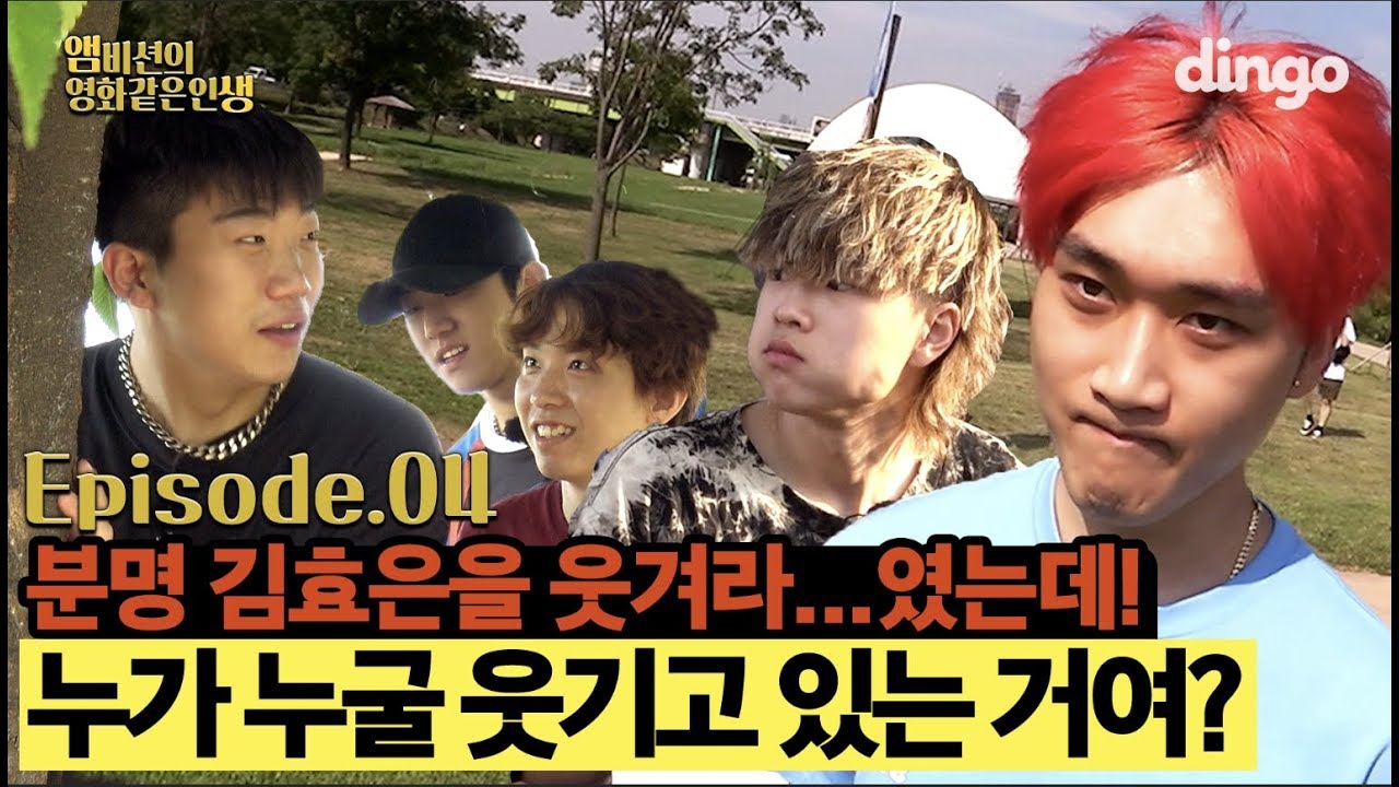 [ENG] 🎬EP.4 김효은을 웃겨라! 무리수가 난무하는 평화로운(?) 비션보이즈 | [앰비션의 영화같은 인생] | 김효은, 창모, 해쉬스완, 애쉬아일랜드, 웨이체드