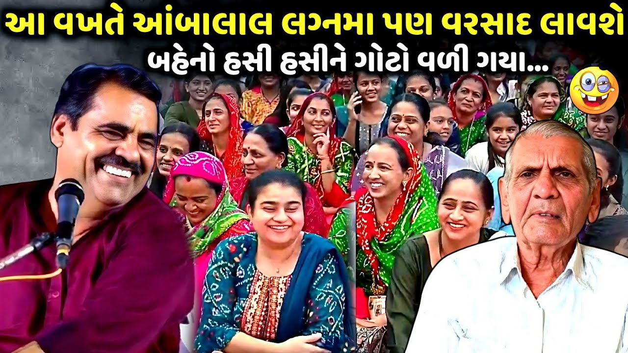 આ વખતે આંબાલાલ લગ્નમા પણ વરસાદ લાવશે | Mayabhai Ahir | new comedy jokes 2025 | Aapnu Loksahitya