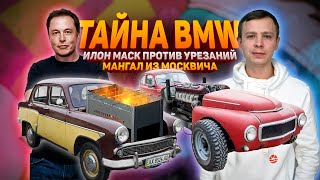 ТОП АВТОНОВОСТИ 2020 ТАЙНА BMW, TESLA и ИЛОН МАСК ПРОТИВ, ТАНК СВОИМИ РУКАМИ, МОСКВИЧ НА УГЛЯХ