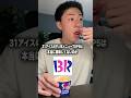 31アイスの不人気メニューTOP5は本当に美味しくないのか実際に食べてみました。#shorts