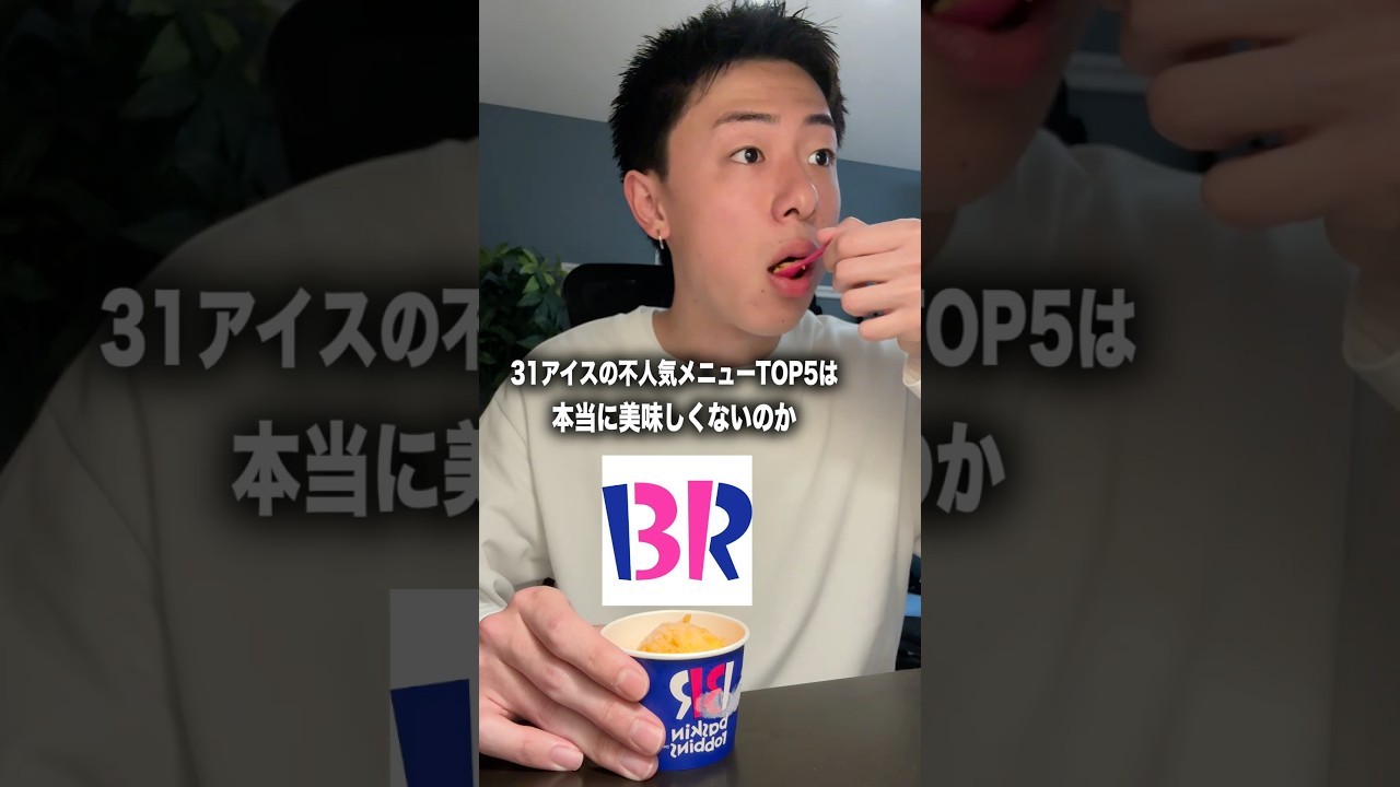 31アイスの不人気メニューTOP5は本当に美味しくないのか実際に食べてみました。#shorts