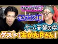 野田クリスタル✖️おかんPコラボ！スーパー野田ゲーMAKERにおかんPの曲が入っちゃう！