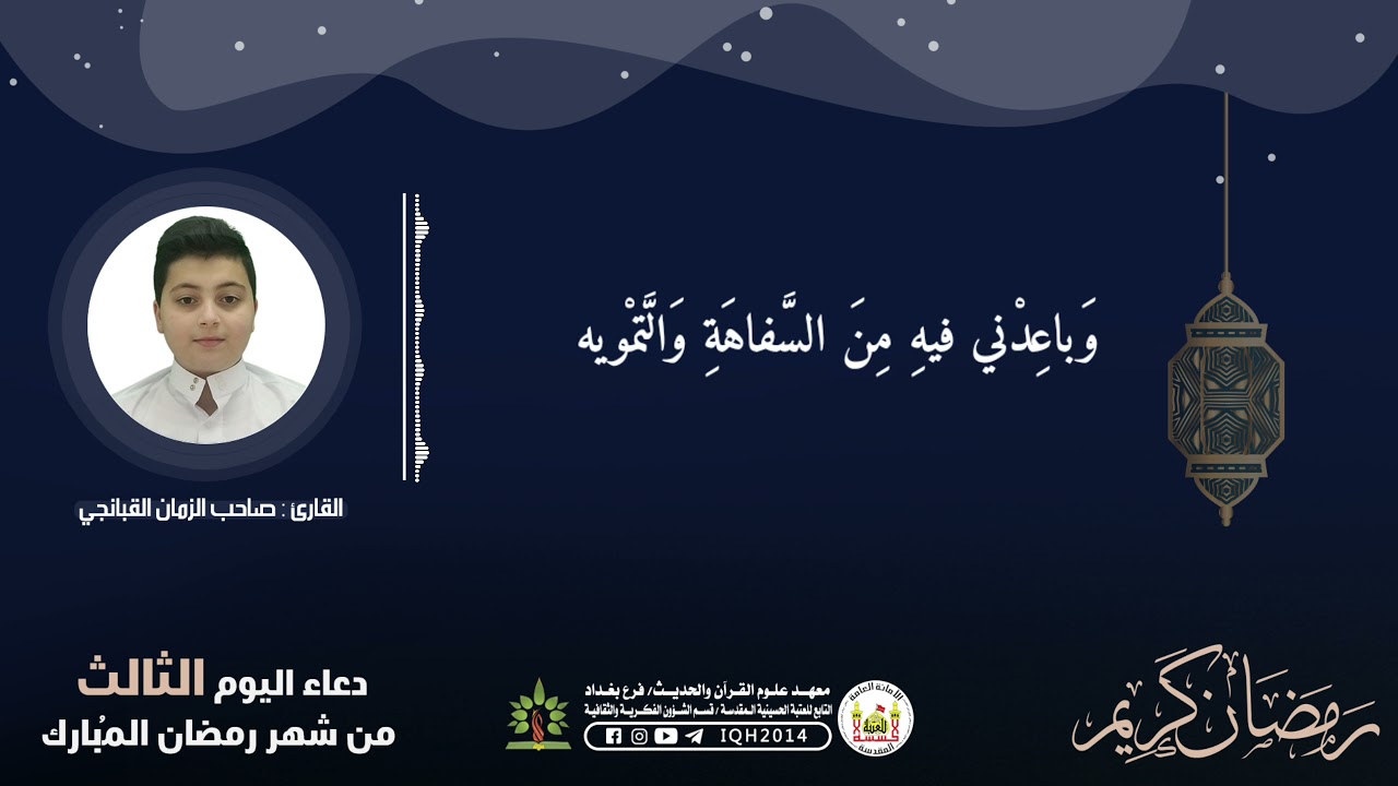 دعاء اليوم الثالث من شهر رمضان المبارك | العتبة الحسينية المقدسة