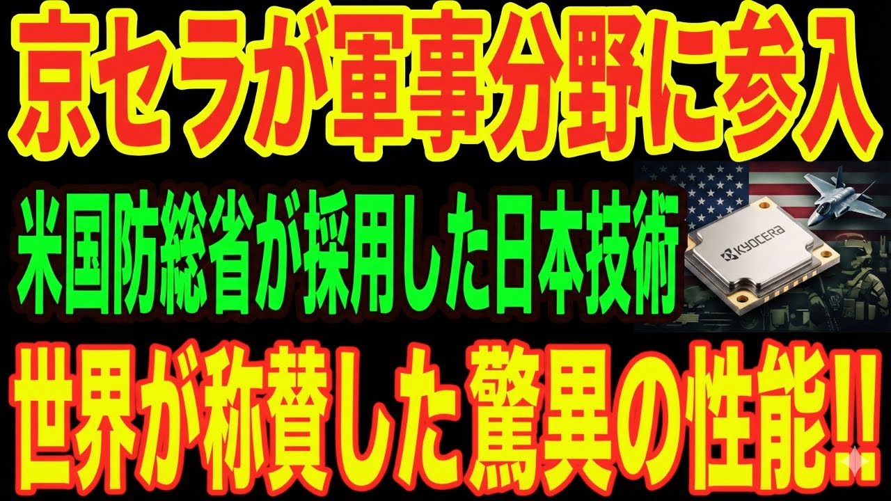 【最強京セラ】米軍が認めた日本の技術！世界が驚愕した理由とは…