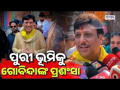 ଓଡ଼ିଶା ଆସିଲେ, ପୁରୀ ବୁଲି ଜଗା ଦର୍ଶନ କଲେ ଗୋବିନ୍ଦା …