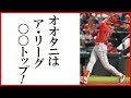 大谷翔平がリーグ1位の“ある記録”トップにランクインでファン歓喜！エンゼルスVSアスレチックスでも左前打＆MVP候補上回りまたも偉業達成