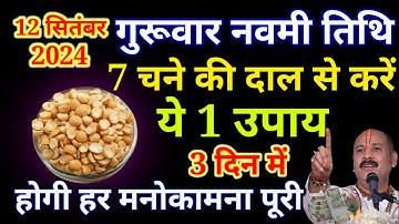12 सितंबर गुरुवार नवमी तिथि को 7 चने की दाल वाला उपाय जरूर करे || Pradeep Ji Mishra