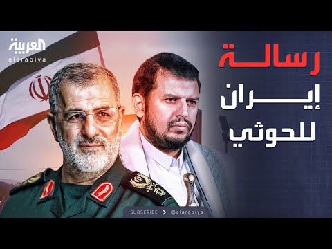 أخبار الصباح إيران تفتح الباب أمام تعاون أوسع مع الحوثيين