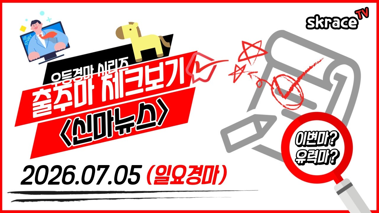 [일요경마] 《신마뉴스》 26년 7월 5일 경마 출주마【체크보기】✔️/ skrace TV / 우등경마 시리즈👍