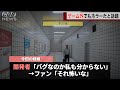 ホラーゲーム「8番出口」開発者も知らない異変が発生し話題になる