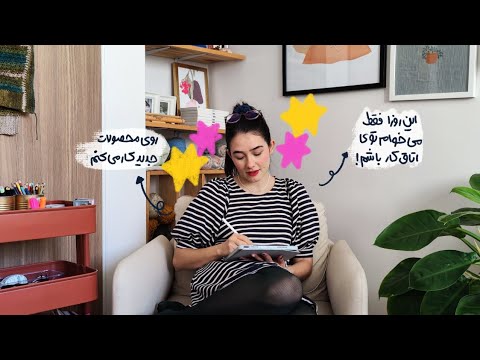 ولاگ روز بیست و چهار میشه فقط توی اتاق کار باشم