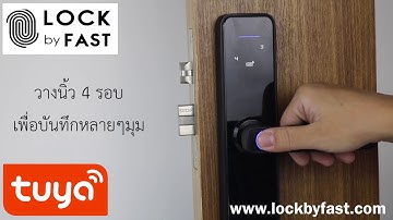 วิธีเซ็ต TUYA (Digital Door Lock) โดย LOCK by FAST