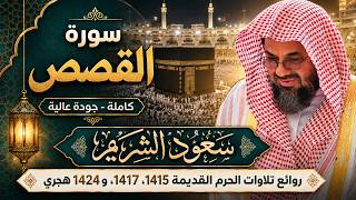 الشيخ سعود الشريم سورة القصص (كاملة - جودة عالية) تلاوات الحرم المكي 1415-1424 هـ
